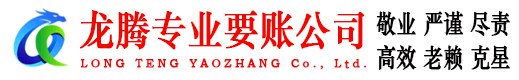 润州龙腾要债公司